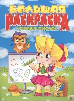 Учимся писать