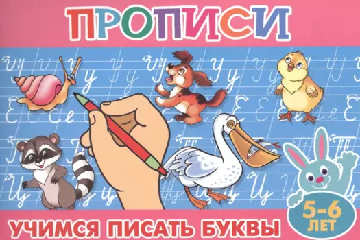 Учимся писать буквы (5-6л.) (мПропДМал)