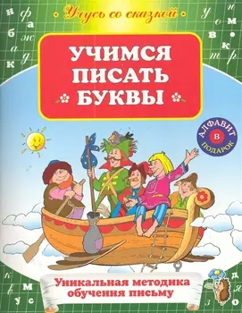 Учимся писать буквы