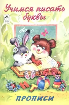 Учимся писать буквы Прописи