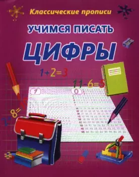 Учимся писать цифры