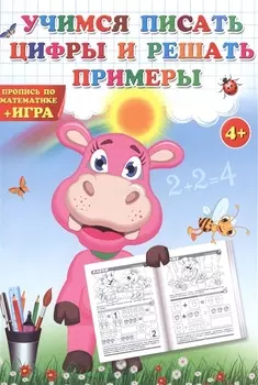Учимся писать цифры и решать примеры. Пропись по математике + игра.