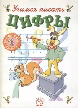 Учимся писать цифры. Многоразовые прописи