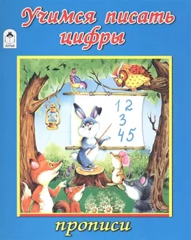 Учимся писать цифры Прописи