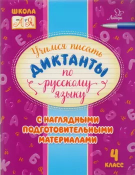 Учимся писать диктанкты по русскому языку. 4 класс