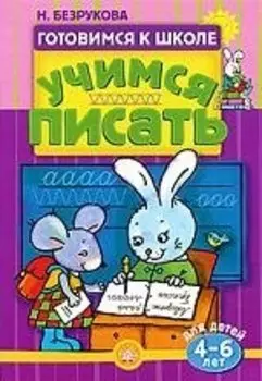 Учимся писать / для детей 4-6 лет
