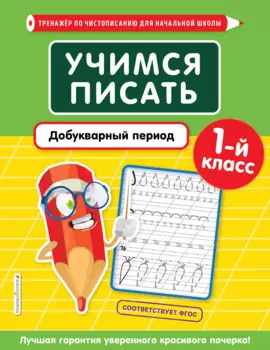 Учимся писать. Добукварный период. 1 класс