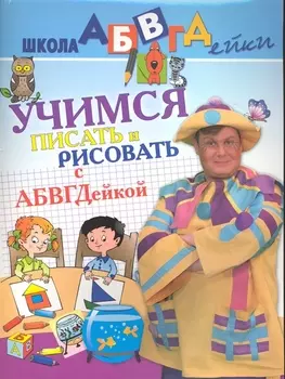Учимся писать и рисовать с АБВГДейкой