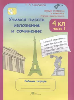 Учимся писать изложение и сочинение. 4 класс. Рабочая тетрадь. В 2-х частях. Часть 1