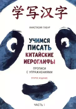 Учимся писать китайские иероглифы. Основные черты и 214 ключей. Прописи с упражнениями. В двух частях. Часть 1