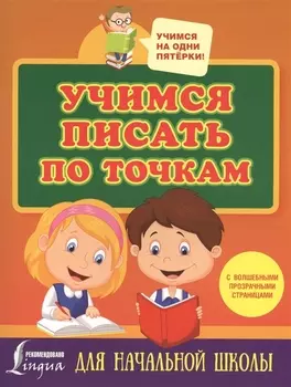 Учимся писать по точкам с волшебными прозрачными страницами. Для начальной школы