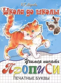 Учимся писать. Прописи. Печатные буквы