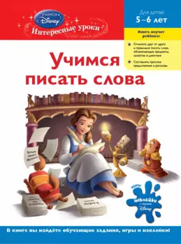 Учимся писать слова : для детей 5-6 лет.