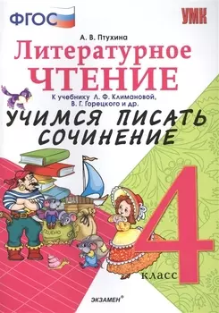 Учимся писать сочинение. Литературное чтение. 4 класс. Климанова, Горецкий. ФГОС (к новому учебнику)