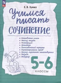 Учимся писать сочинение. 5-6 классы