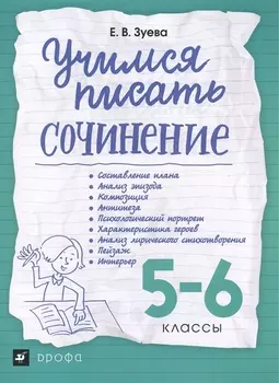 Учимся писать сочинение. 5-6 классы ВЕРТИКАЛЬ
