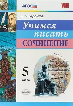 Учимся писать сочинение. 5 класс. ФГОС