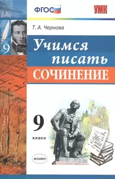 Учимся писать сочинение. 9 класс. ФГОС