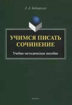 Учимся писать сочинение. Учебно-методическое пособие