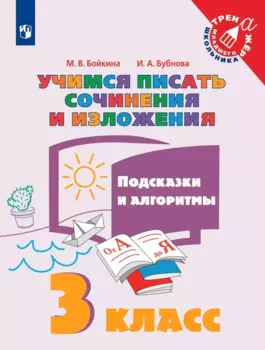 Учимся писать сочинения и изложения. 3 класс. Подсказки и алгоритмы. Учебное пособие для общеобразовательных организаций