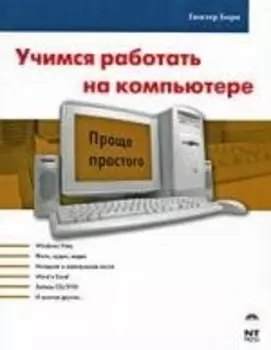Учимся работать на компьютере