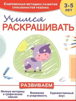 Учимся раскрашивать
