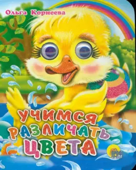 ГЛАЗКИ-МИНИ. УЧИМСЯ РАЗЛИЧАТЬ ЦВЕТА