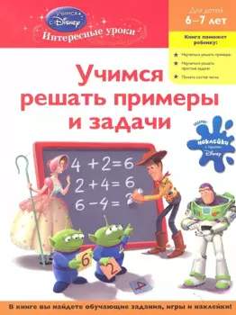 Учимся решать примеры и задачи: для детей 6-7 лет