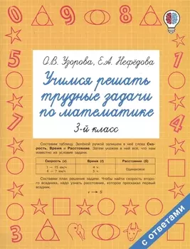 Учимся решать трудные задачи по математике 3-й класс