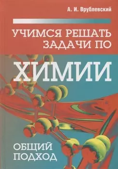 Учимся решать задачи по химии. Общий подход