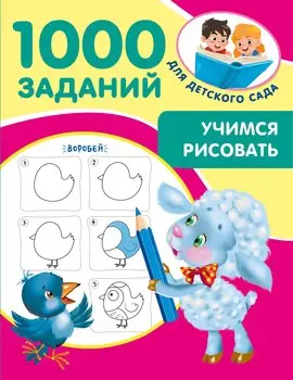 Учимся рисовать. 5-7 лет