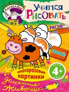 Учимся рисовать. Домашние животные