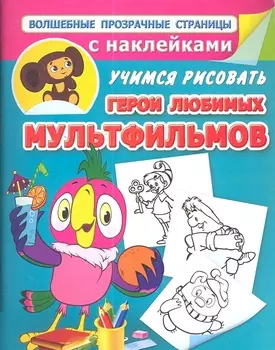 Учимся рисовать Герои любимых мультфильмов