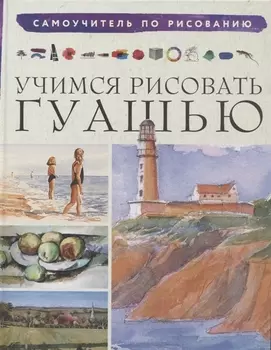 Учимся рисовать гуашью