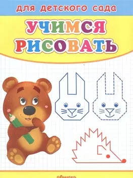 Учимся рисовать Мишка