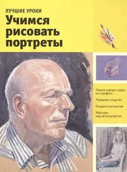 Учимся рисовать портреты. Лучшие уроки.