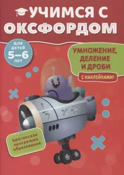 Учимся с Оксфордом. Умножение, деление и дроби с наклейками. 5-6 лет