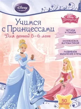 Учимся с Принцессами Для детей 5-6 лет Читаем и пишем Занимаемся математикой Развиваем мышление и речь 50 наклеек