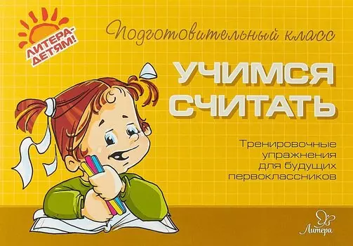 Учимся считать