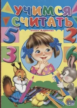 Учимся считать