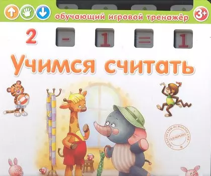 Учимся считать