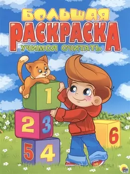 Учимся считать