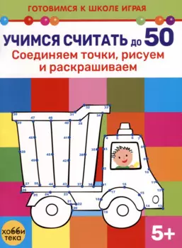 Учимся считать до 50. Соединяем точки, рисуем и раскрашиваем