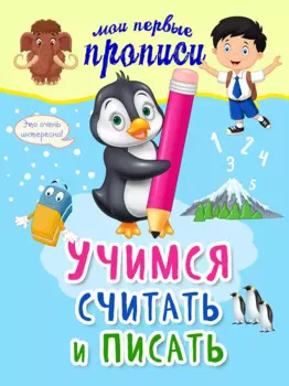 Учимся считать и писать
