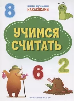 Учимся считать. Книжка с многоразовыми наклейкми