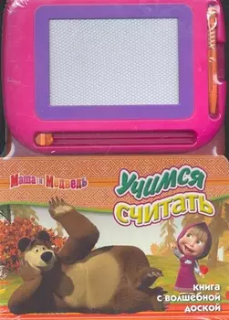 Учимся считать Маша и Медведь