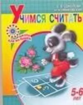 Учимся считать Пособие для детей 5-6 лет (мягк)(Школа для малышей). Соколова Е. (АСТ)