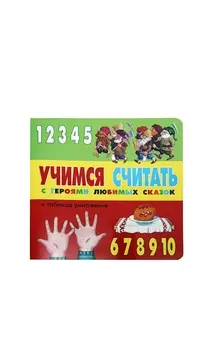 Учимся считать с героями любимых сказок (+ табл. умножения) Гришина