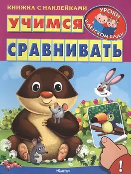 Учимся сравнивать