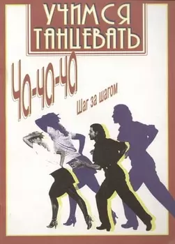 Учимся танцевать ча-ча-ча